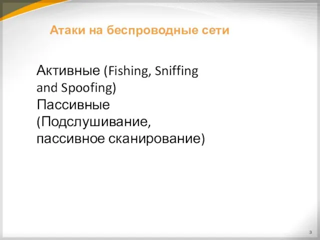 Атаки на беспроводные сети Активные (Fishing, Sniffing and Spoofing) Пассивные (Подслушивание, пассивное сканирование)