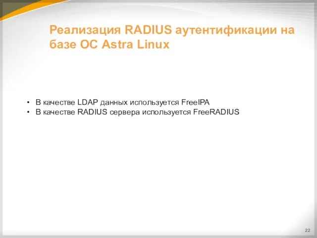 Реализация RADIUS аутентификации на базе ОС Astra Linux В качестве LDAP данных