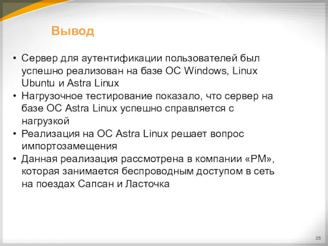 Вывод Сервер для аутентификации пользователей был успешно реализован на базе ОС Windows,