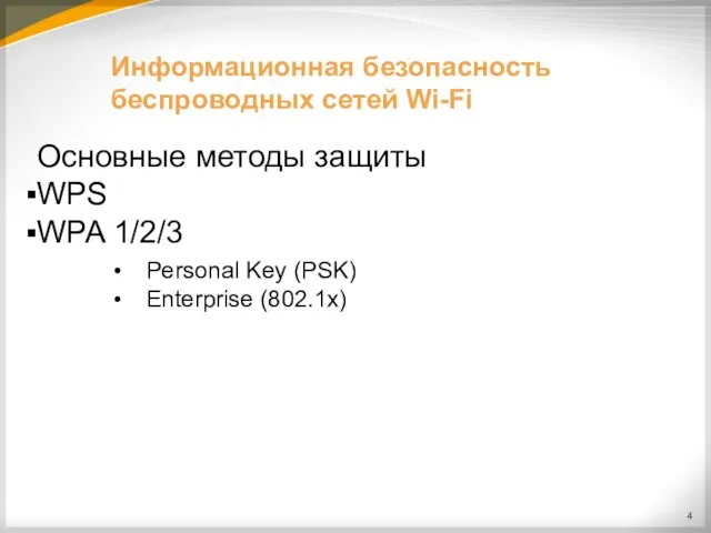 Информационная безопасность беспроводных сетей Wi-Fi Основные методы защиты WPS WPA 1/2/3 Personal Key (PSK) Enterprise (802.1x)