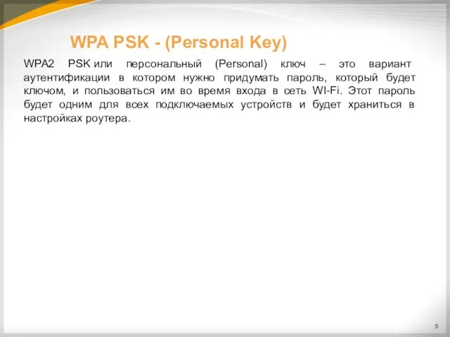 WPA PSK - (Personal Key) WPA2 PSK или персональный (Personal) ключ –