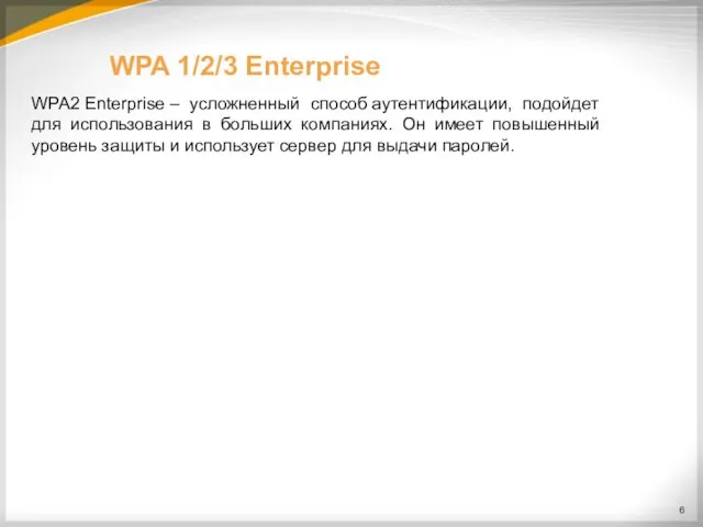 WPA 1/2/3 Enterprise WPA2 Enterprise – усложненный способ аутентификации, подойдет для использования