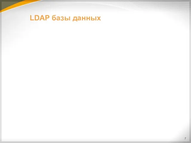 LDAP базы данных