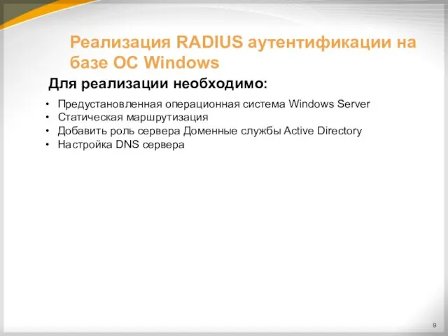 Реализация RADIUS аутентификации на базе ОС Windows Для реализации необходимо: Предустановленная операционная