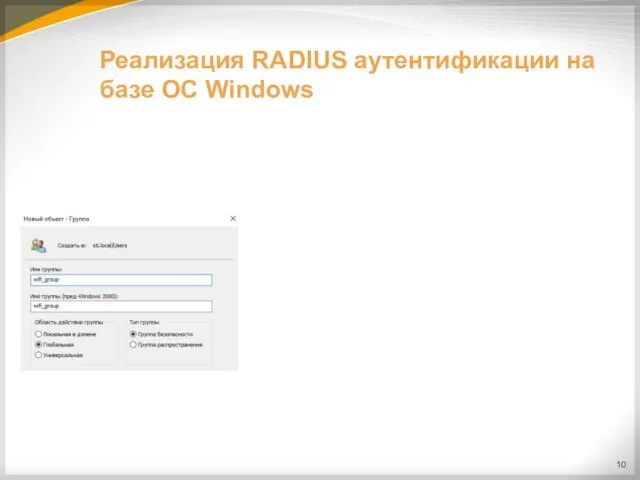 Реализация RADIUS аутентификации на базе ОС Windows