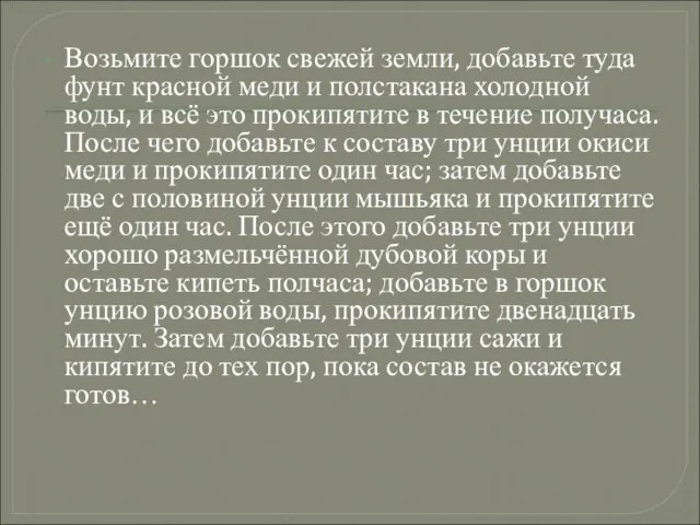 Возьмите горшок свежей земли, добавьте туда фунт красной меди и полстакана холодной