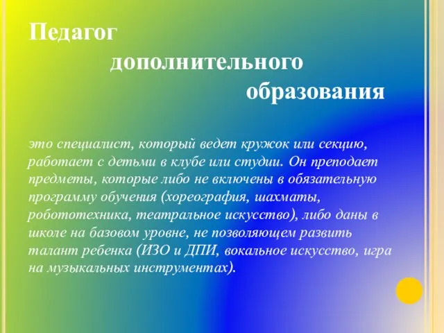 Педагог дополнительного образования это специалист, который ведет кружок или секцию, работает с