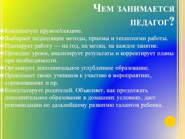 Чем занимается педагог? Комплектует кружок/секцию. Выбирает подходящие методы, приемы и технологии работы.