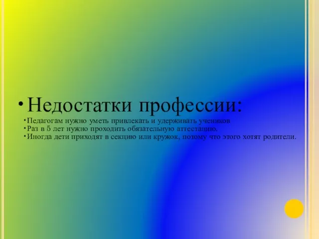 Недостатки профессии: Педагогам нужно уметь привлекать и удерживать учеников Раз в 5