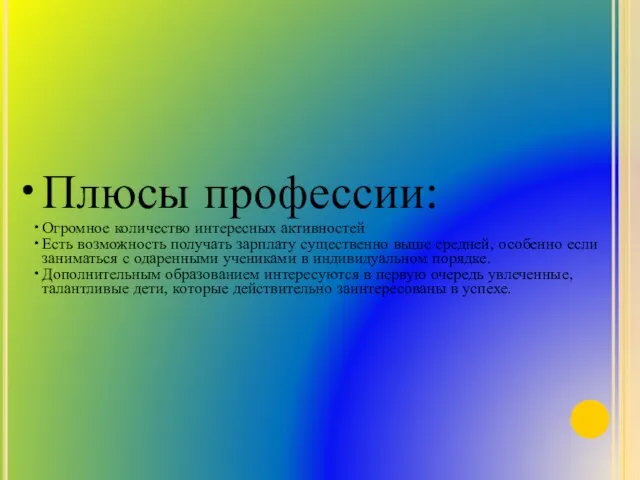 Плюсы профессии: Огромное количество интересных активностей Есть возможность получать зарплату существенно выше