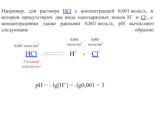 Например, для раствора НCl с концентрацией 0,001 моль/л, в котором присутствуют два