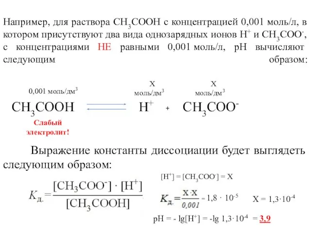 Например, для раствора СН3СOOH с концентрацией 0,001 моль/л, в котором присутствуют два