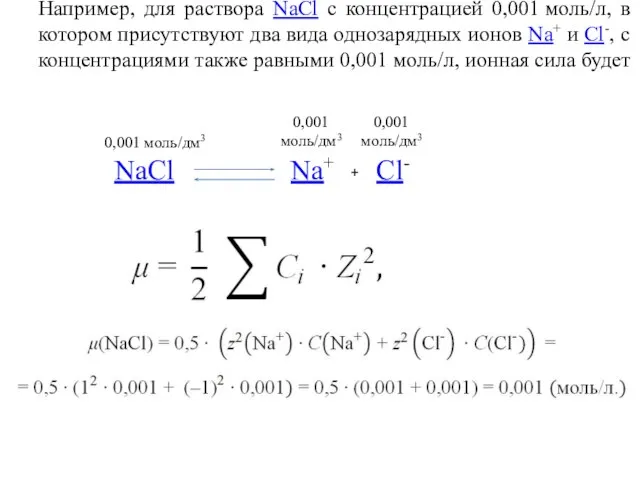 Например, для раствора NaCl с концентрацией 0,001 моль/л, в котором присутствуют два