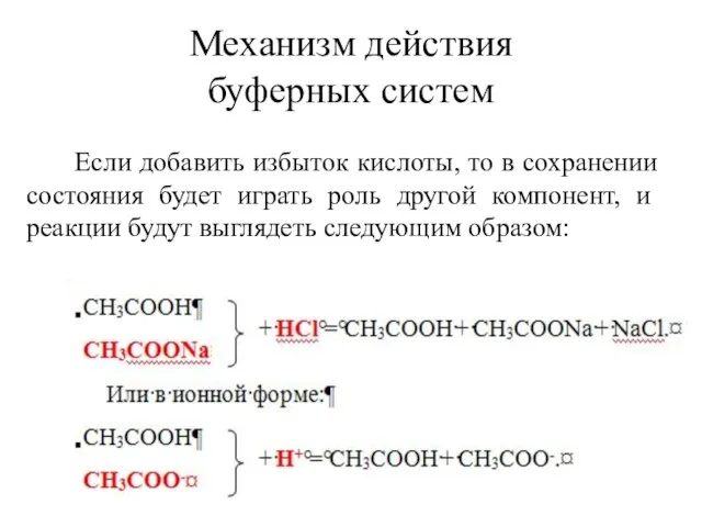 Механизм действия буферных систем Если добавить избыток кислоты, то в сохранении состояния