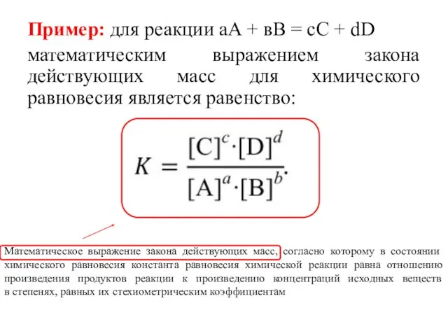 Пример: для реакции аА + вВ = сС + dD математическим выражением