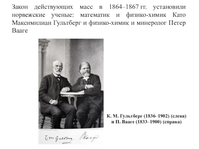 Закон действующих масс в 1864–1867 гг. установили норвежские ученые: математик и физико-химик