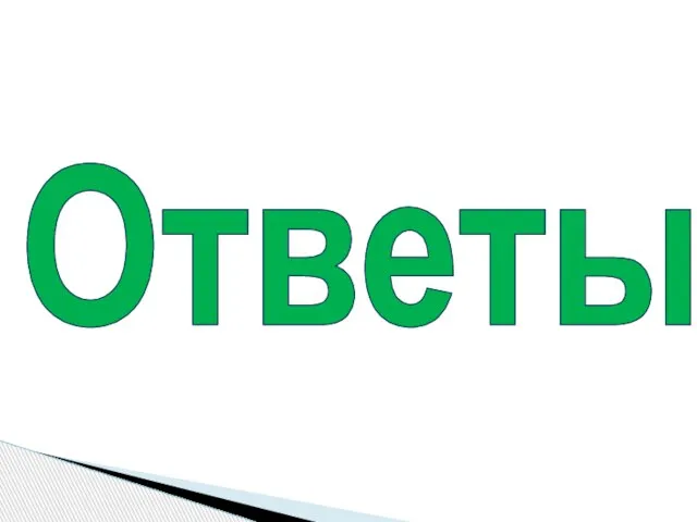 Ответы