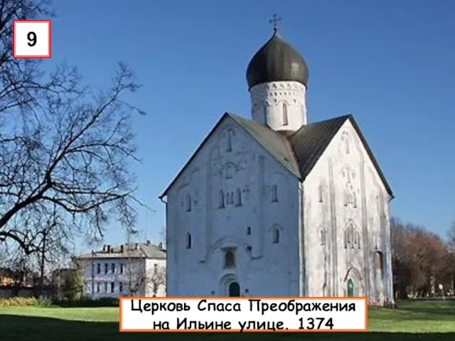 9 Церковь Спаса Преображения на Ильине улице. 1374