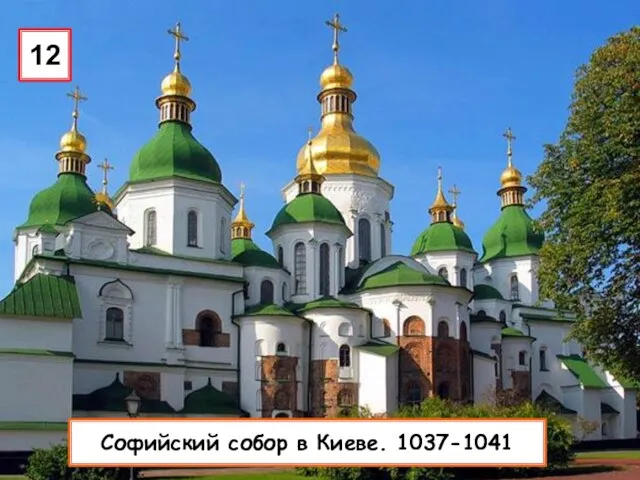 12 Софийский собор в Киеве. 1037-1041