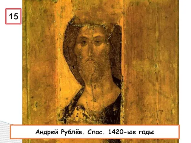 15 Андрей Рублёв. Спас. 1420-ые годы