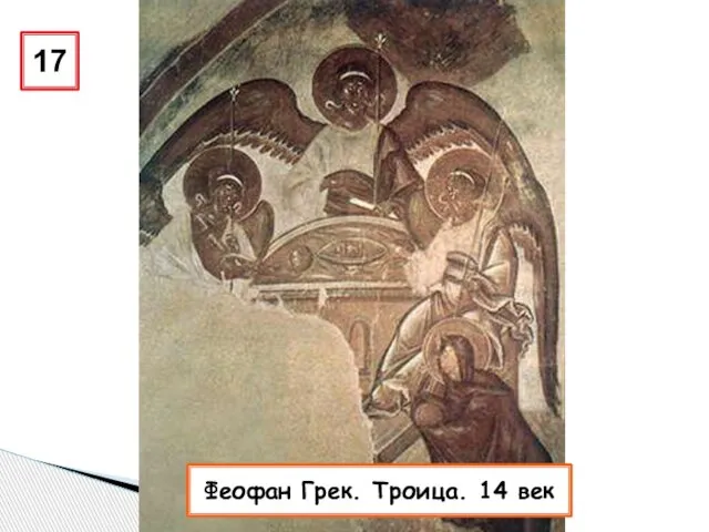 17 Феофан Грек. Троица. 14 век