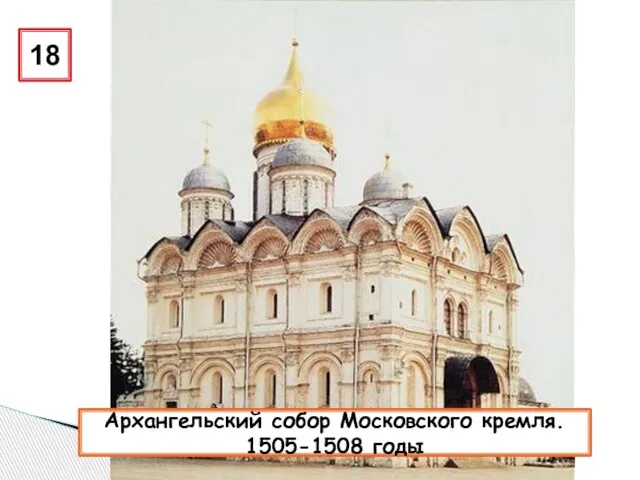 18 Архангельский собор Московского кремля. 1505-1508 годы
