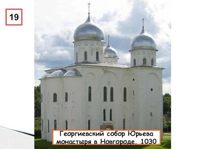 19 Георгиевский собор Юрьева монастыря в Новгороде. 1030