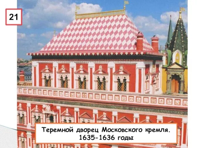 21 Теремной дворец Московского кремля. 1635-1636 годы