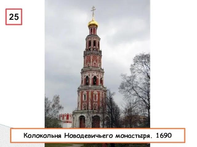 25 Колокольня Новодевичьего монастыря. 1690