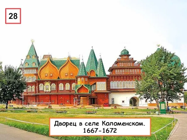 28 Дворец в селе Коломенском. 1667-1672