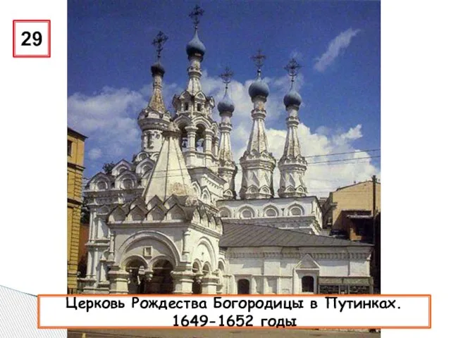 29 Церковь Рождества Богородицы в Путинках. 1649-1652 годы