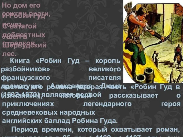 Но дом его сожгли враги, И Робин Гуд исчез, - С ватагой