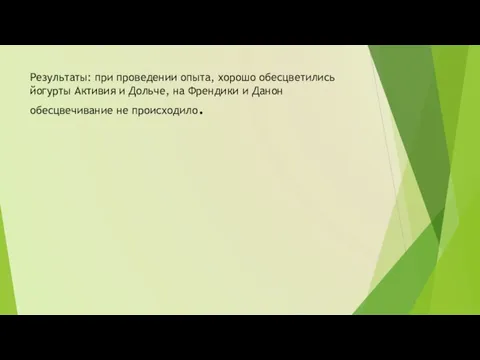 Результаты: при проведении опыта, хорошо обесцветились йогурты Активия и Дольче, на Френдики