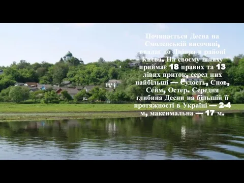 Починається Десна на Смоленській височині, впадає до Дніпра в районі Києва. На