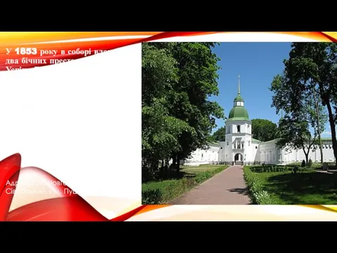 У 1853 року в соборі влаштовано два бічних престоли: праворуч - Успіня