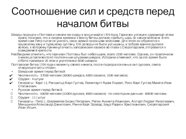 Соотношение сил и средств перед началом битвы Шведы подошли к Полтаве и