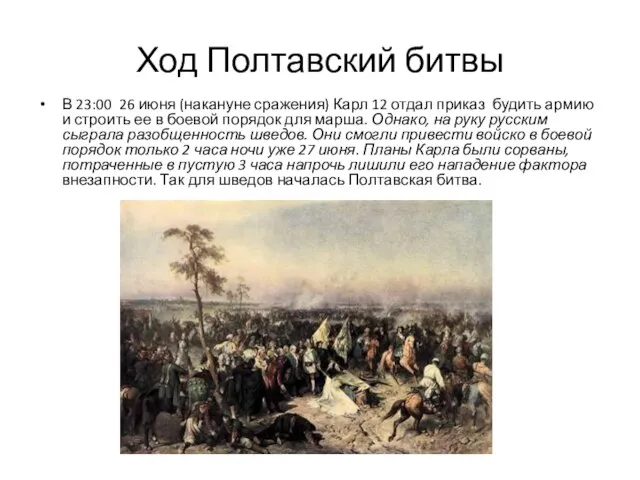 Ход Полтавский битвы В 23:00 26 июня (накануне сражения) Карл 12 отдал