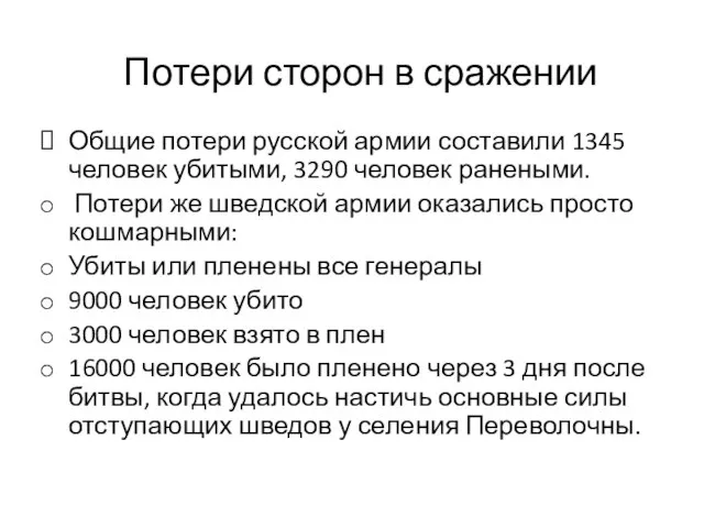 Потери сторон в сражении Общие потери русской армии составили 1345 человек убитыми,