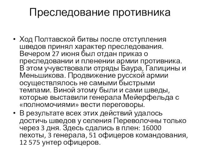 Преследование противника Ход Полтавской битвы после отступления шведов принял характер преследования. Вечером