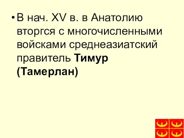 В нач. XV в. в Анатолию вторгся с многочисленными войсками среднеазиатский правитель Тимур (Тамерлан)