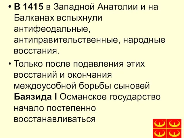 В 1415 в Западной Анатолии и на Балканах вспыхнули антифеодальные, антиправительственные, народные