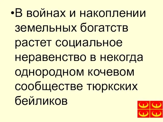 В войнах и накоплении земельных богатств растет социальное неравенство в некогда однородном кочевом сообществе тюркских бейликов