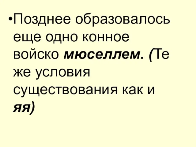 Позднее образовалось еще одно конное войско мюселлем. (Те же условия существования как и яя)