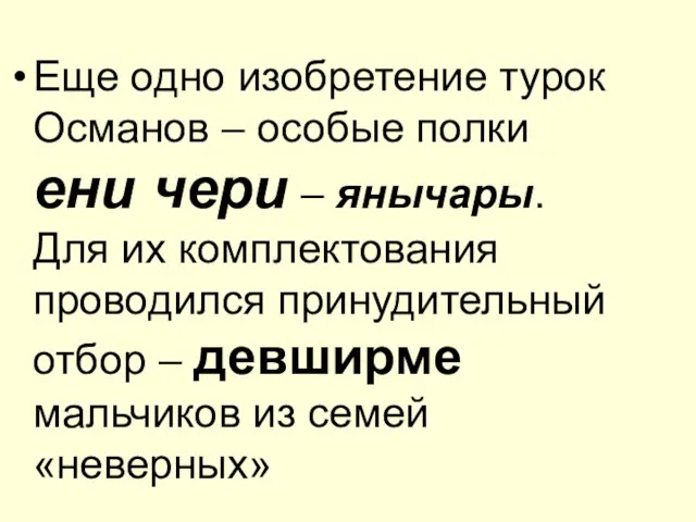 Еще одно изобретение турок Османов – особые полки ени чери – янычары.