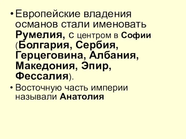 Европейские владения османов стали именовать Румелия, с центром в Софии (Болгария, Сербия,