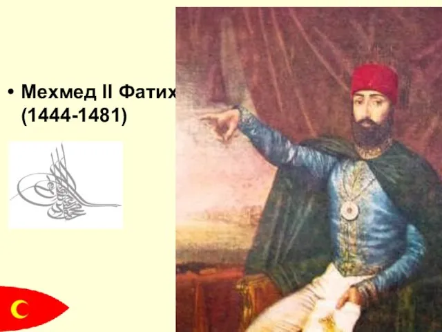 Мехмед II Фатих (1444-1481)