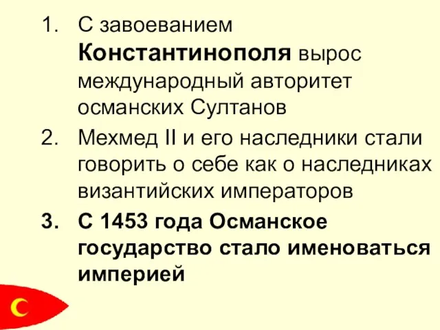 С завоеванием Константинополя вырос международный авторитет османских Султанов Мехмед II и его