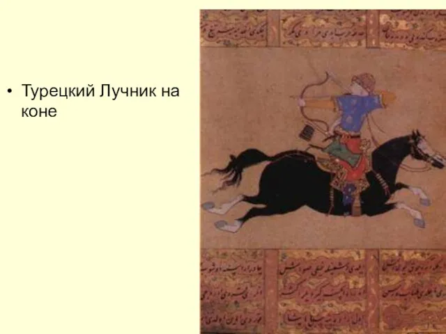 Турецкий Лучник на коне