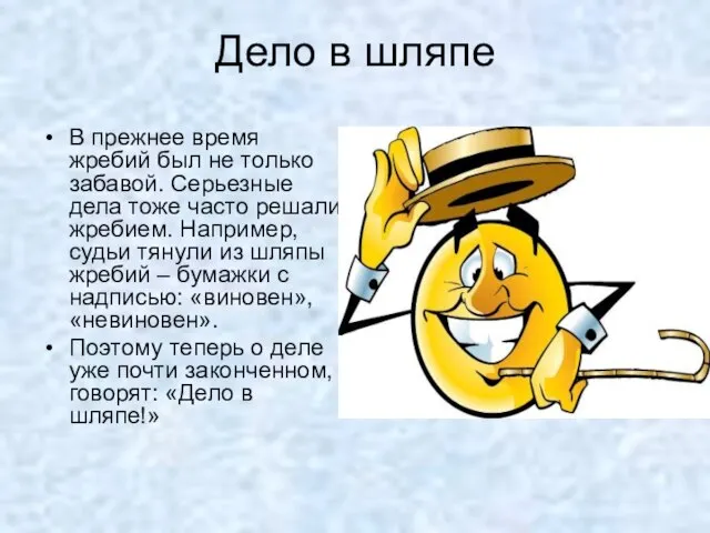 Дело в шляпе В прежнее время жребий был не только забавой. Серьезные