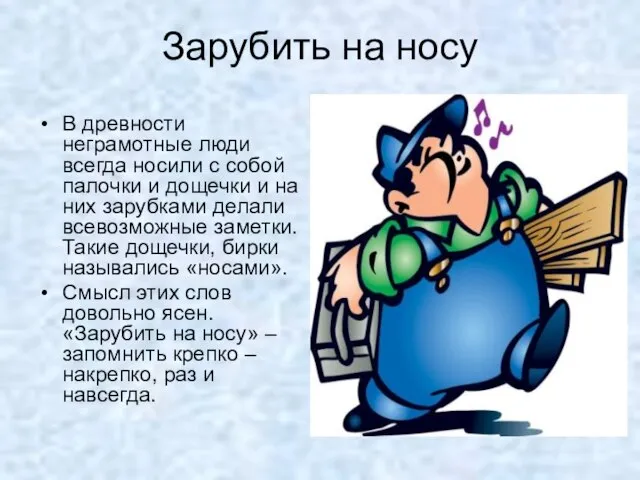 Зарубить на носу В древности неграмотные люди всегда носили с собой палочки